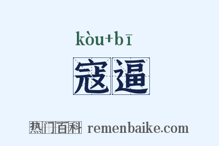 寇逼是什么意思的图片